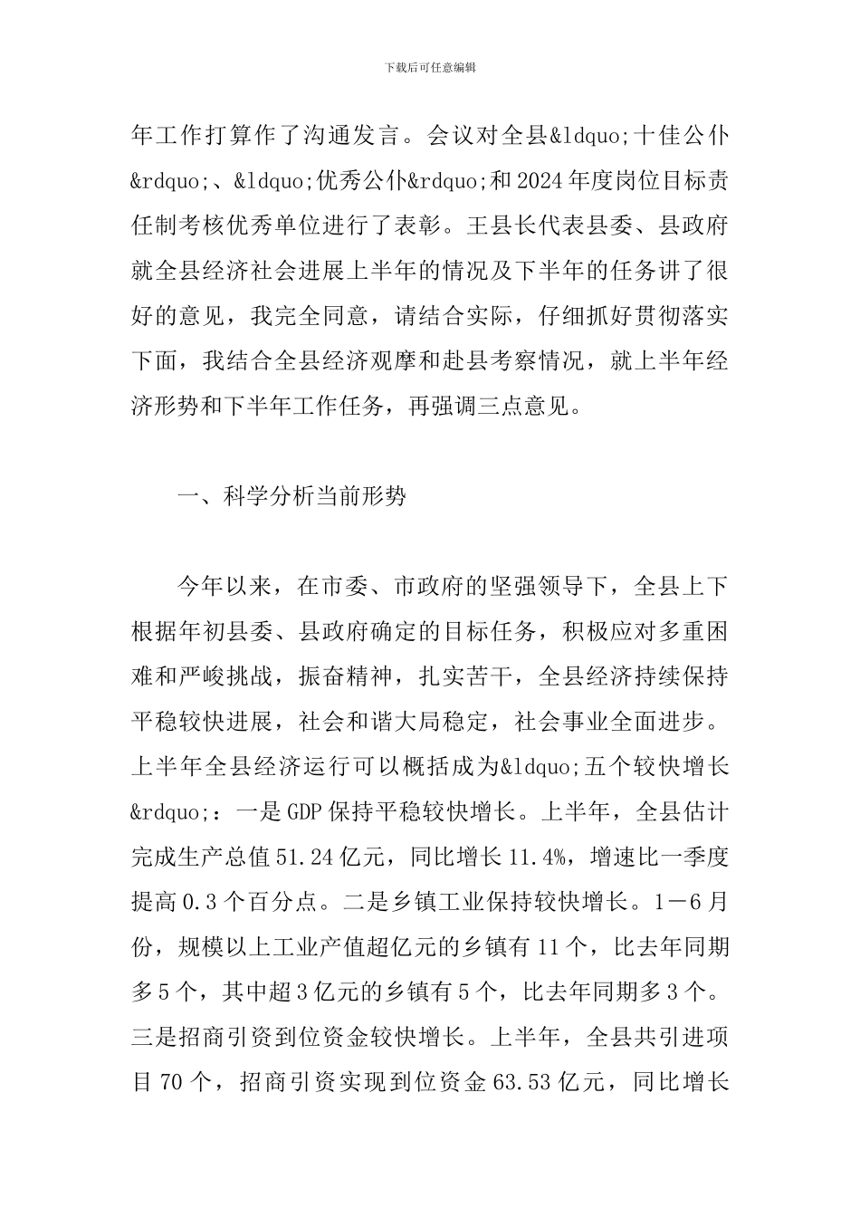 县长在经济安排会讲话_第2页