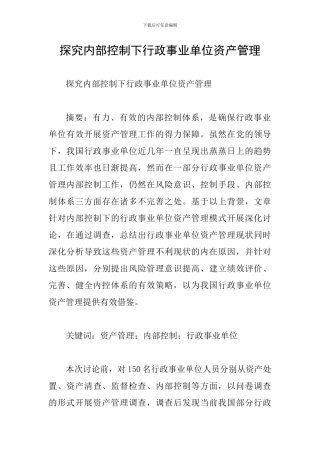 探究内部控制下行政事业单位资产管理