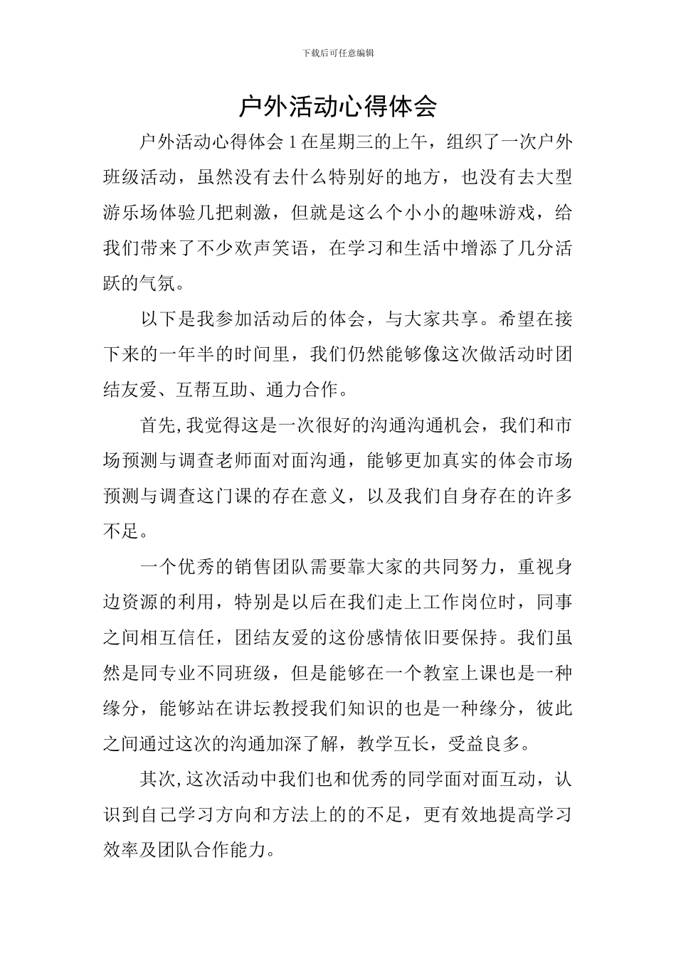 户外活动心得体会_第1页