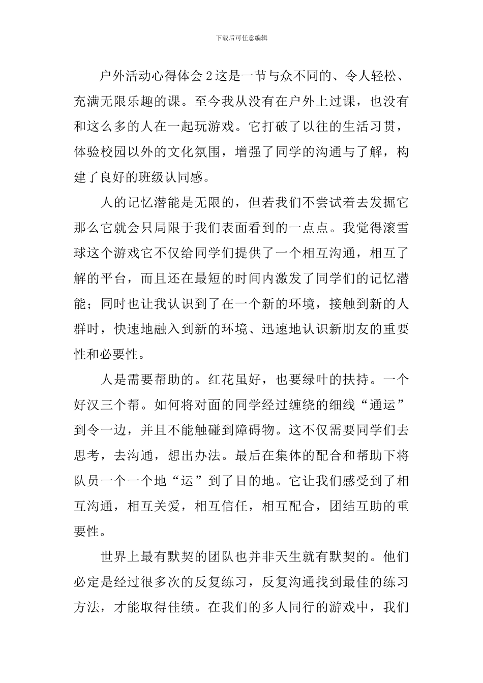 户外活动心得体会_第3页