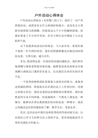 户外活动心得体会
