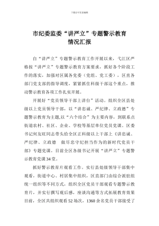 市纪委监委“讲严立”专题警示教育情况汇报