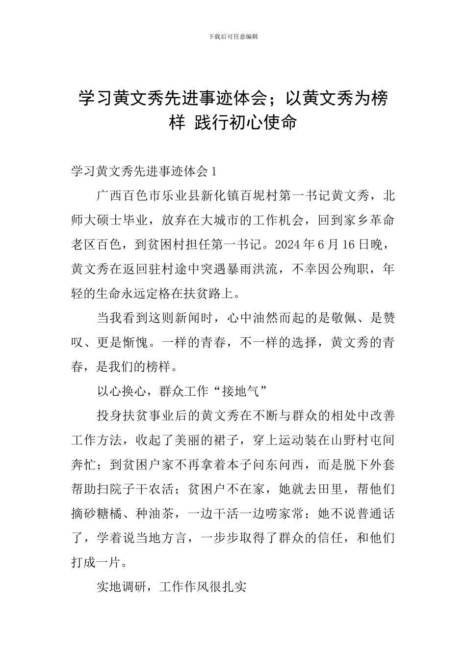 学习黄文秀先进事迹体会;以黄文秀为榜样-践行初心使命_第1页