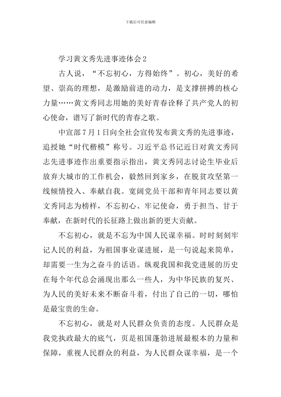 学习黄文秀先进事迹体会;以黄文秀为榜样-践行初心使命_第3页