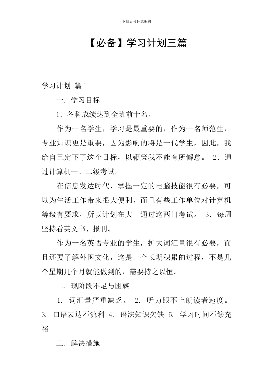 【必备】学习计划三篇_第1页