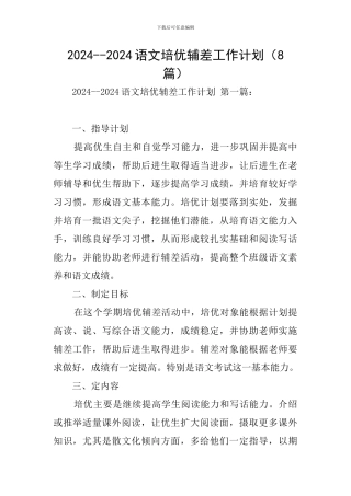 2024--2024语文培优辅差工作计划