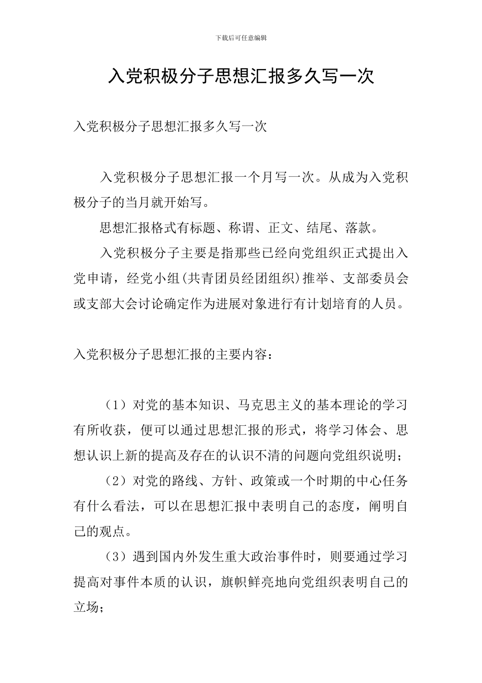 入党积极分子思想汇报多久写一次_第1页