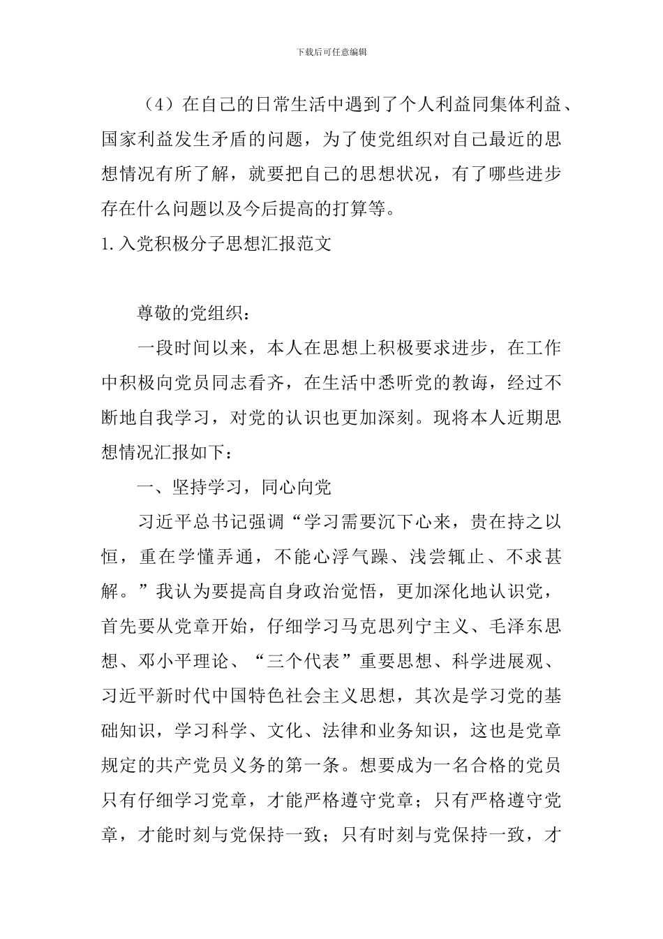 入党积极分子思想汇报多久写一次_第2页