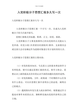 入党积极分子思想汇报多久写一次