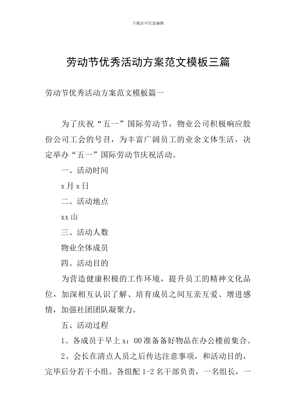 劳动节优秀活动方案范文模板三篇_第1页