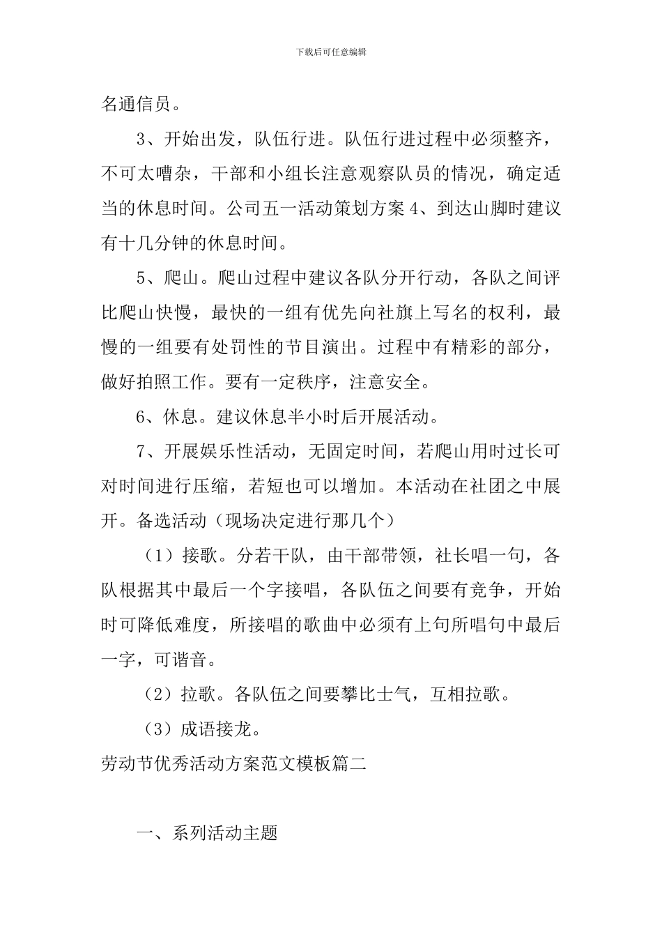 劳动节优秀活动方案范文模板三篇_第2页