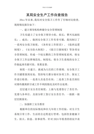 某局安全生产工作自查报告