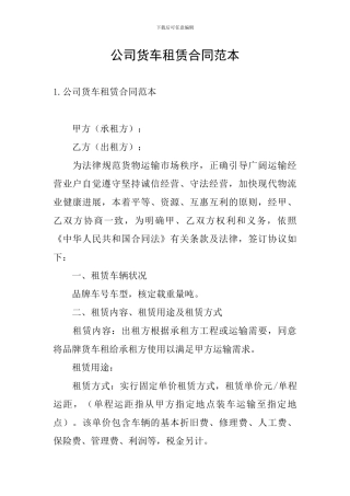 公司货车租赁合同范本