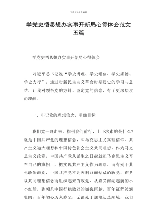学党史悟思想办实事开新局心得体会范文五篇