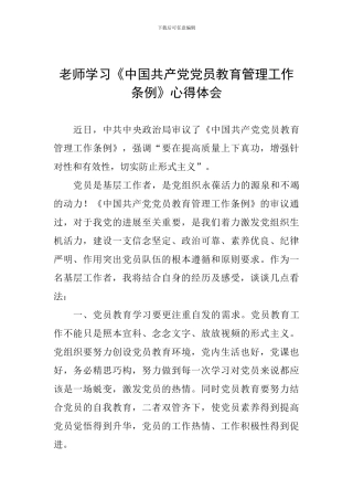 教师学习《中国共产党党员教育管理工作条例》心得体会