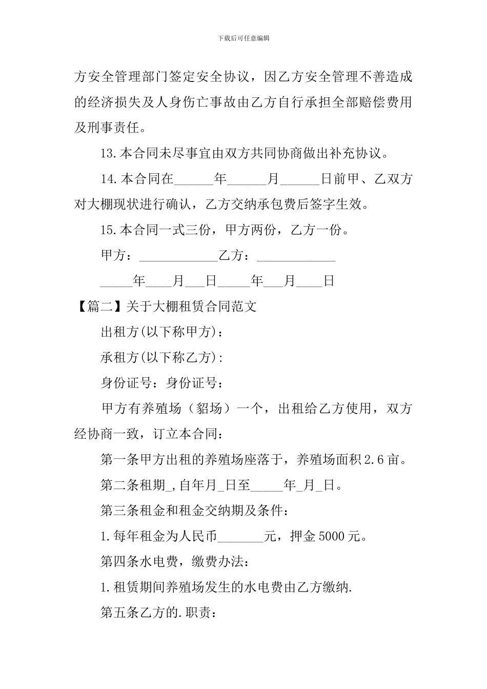 关于大棚租赁合同范文_第3页