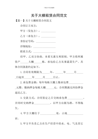 关于大棚租赁合同范文