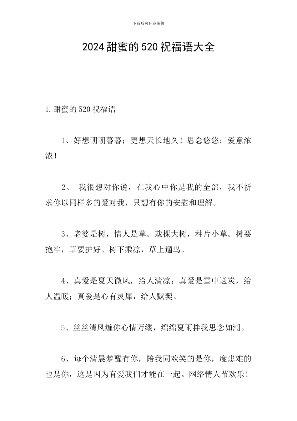 2024甜蜜的520祝福语大全_第1页