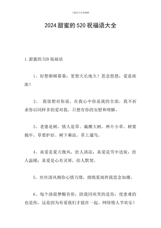 2024甜蜜的520祝福语大全