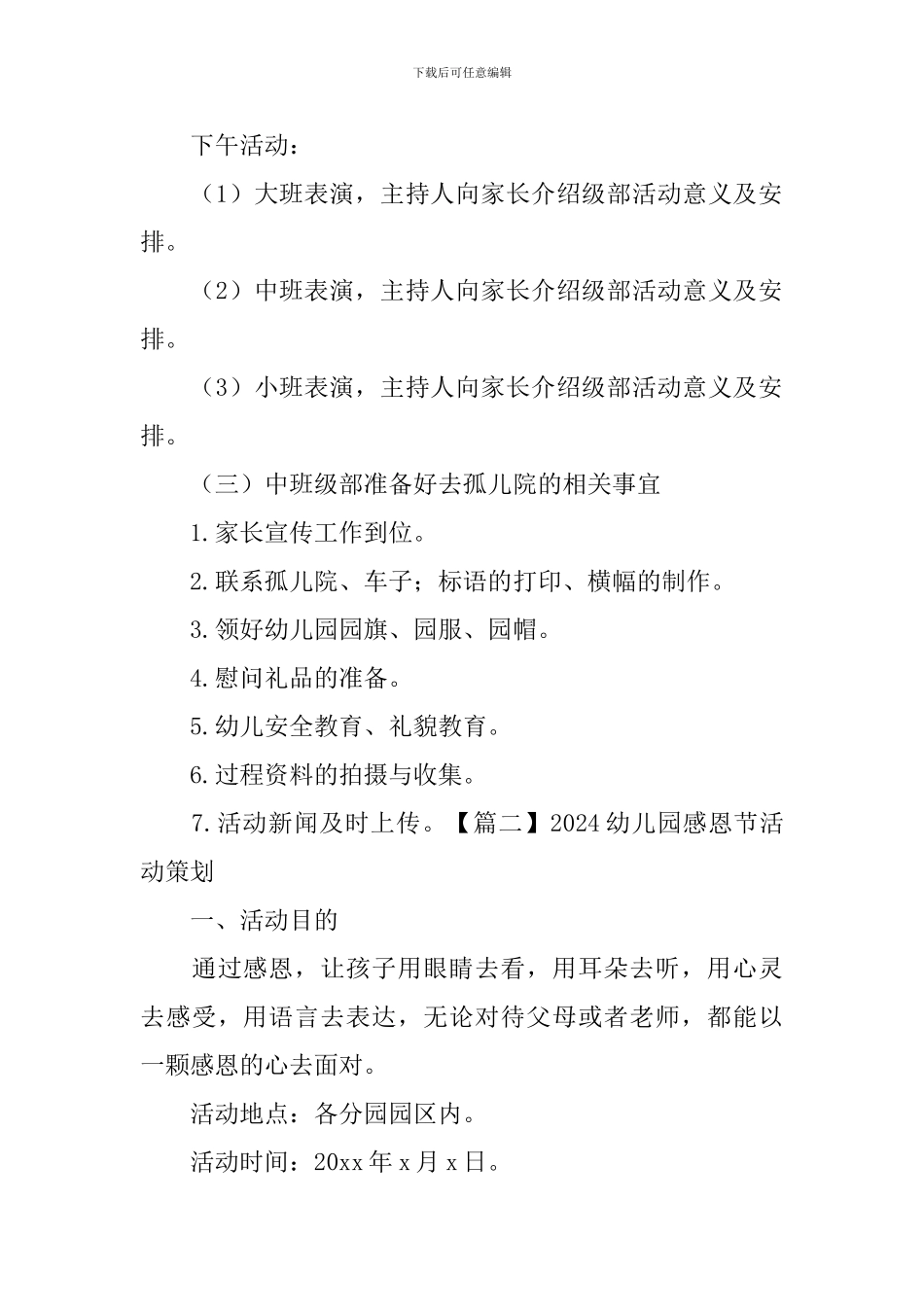 2024幼儿园感恩节活动策划_第3页