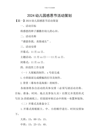 2024幼儿园感恩节活动策划