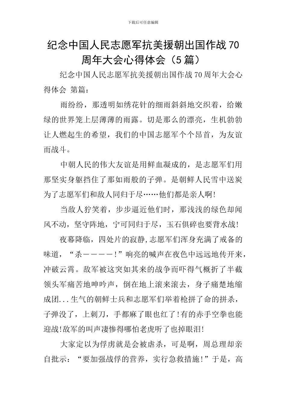 纪念中国人民志愿军抗美援朝出国作战70周年大会心得体会(5篇)_第1页