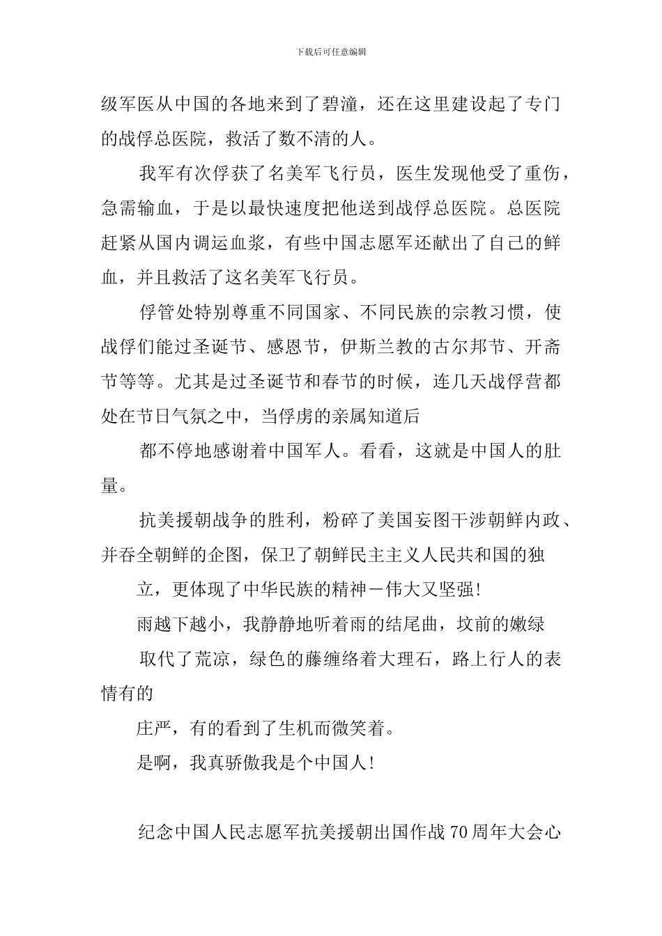 纪念中国人民志愿军抗美援朝出国作战70周年大会心得体会(5篇)_第2页