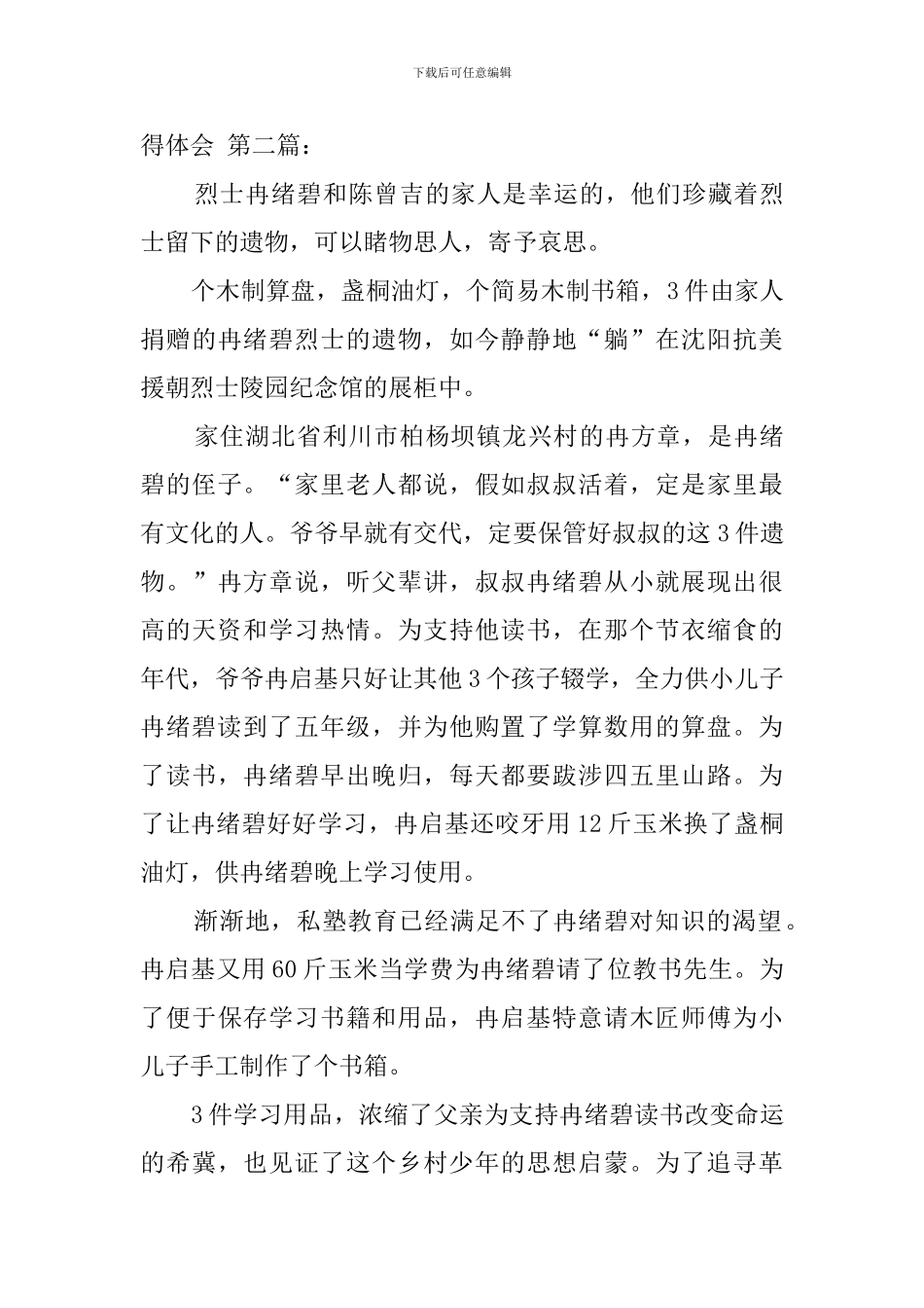 纪念中国人民志愿军抗美援朝出国作战70周年大会心得体会(5篇)_第3页