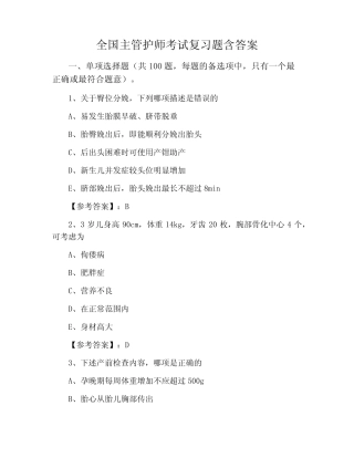 全国主管护师考试复习题含答案 