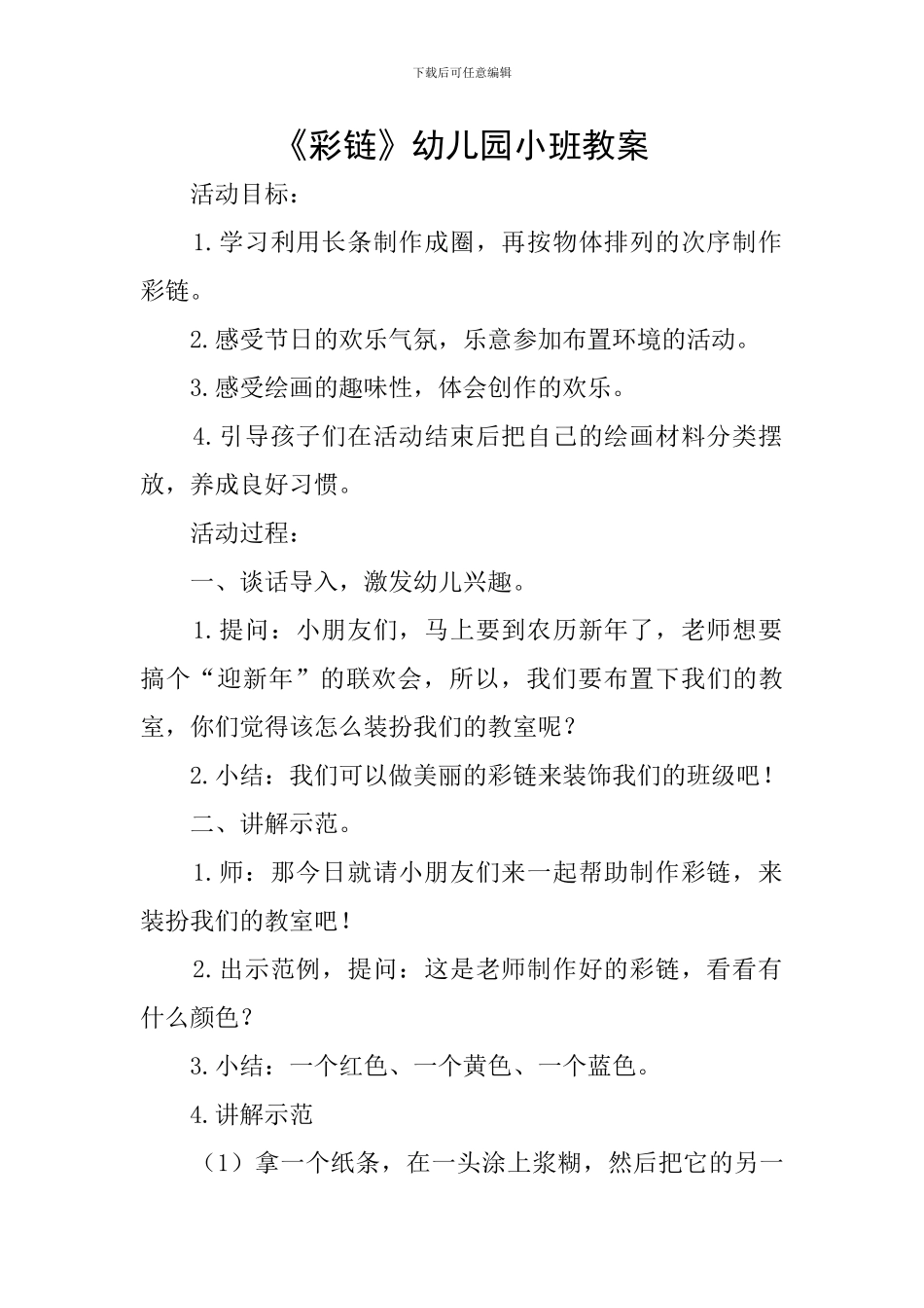 《彩链》幼儿园小班教案_第1页