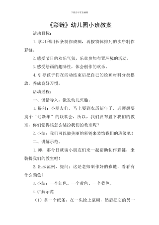 《彩链》幼儿园小班教案