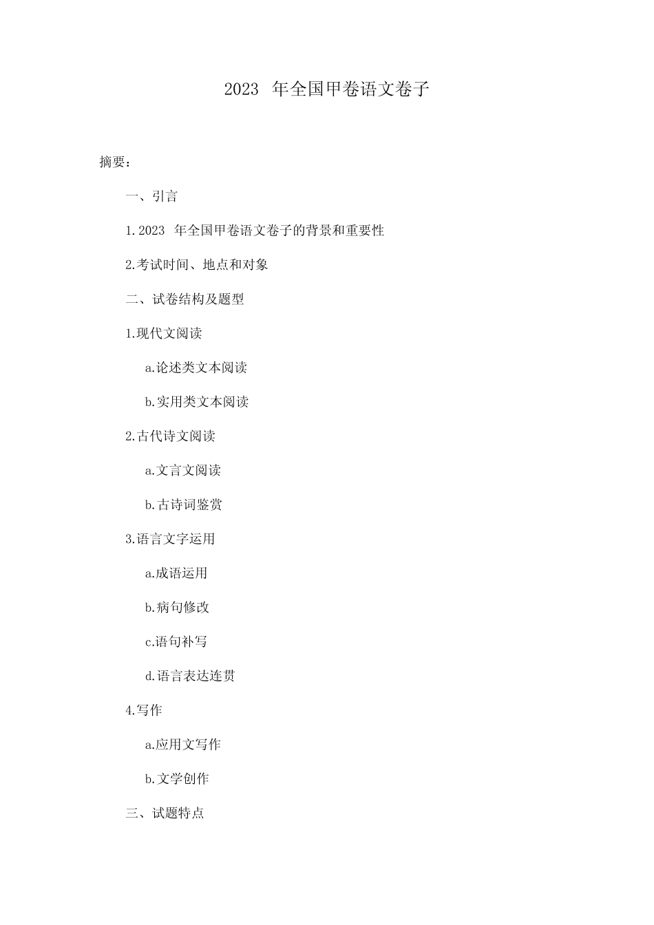 2023年全国甲卷语文卷子 _第1页