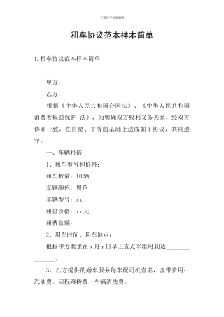 租车协议范本样本简单
