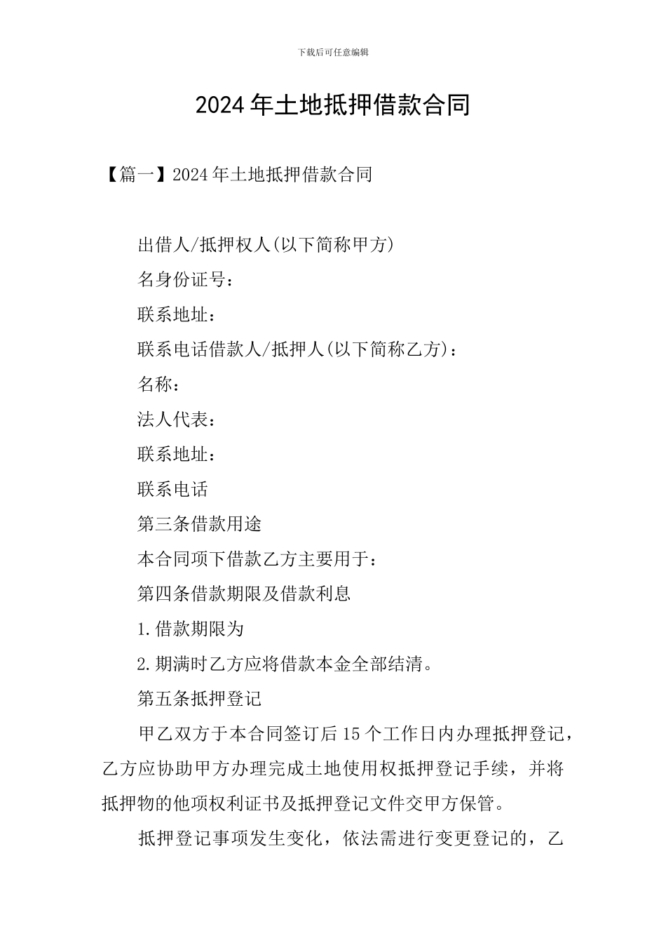2024年土地抵押借款合同_第1页