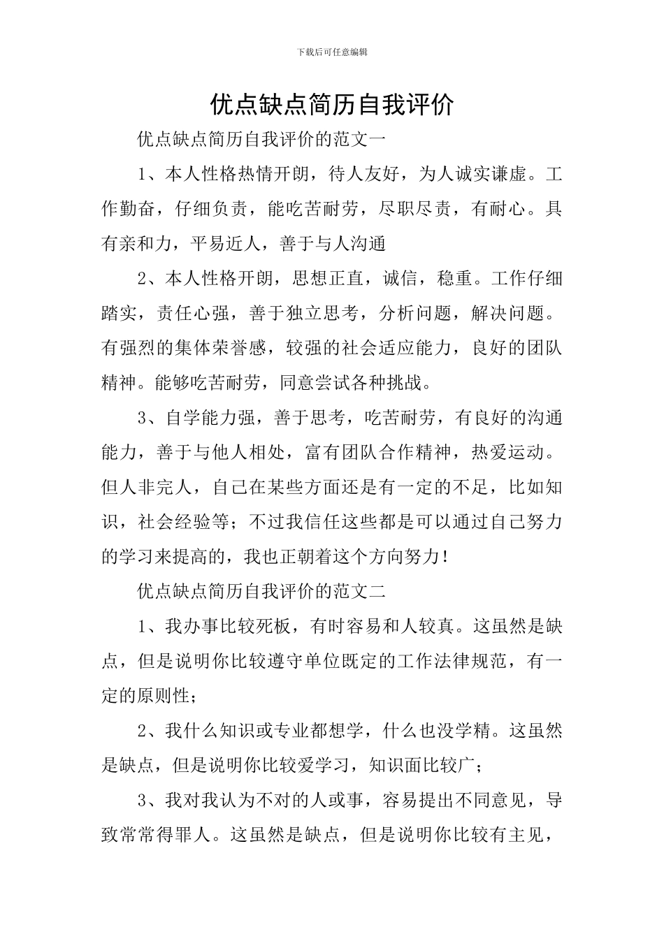 优点缺点简历自我评价_第1页