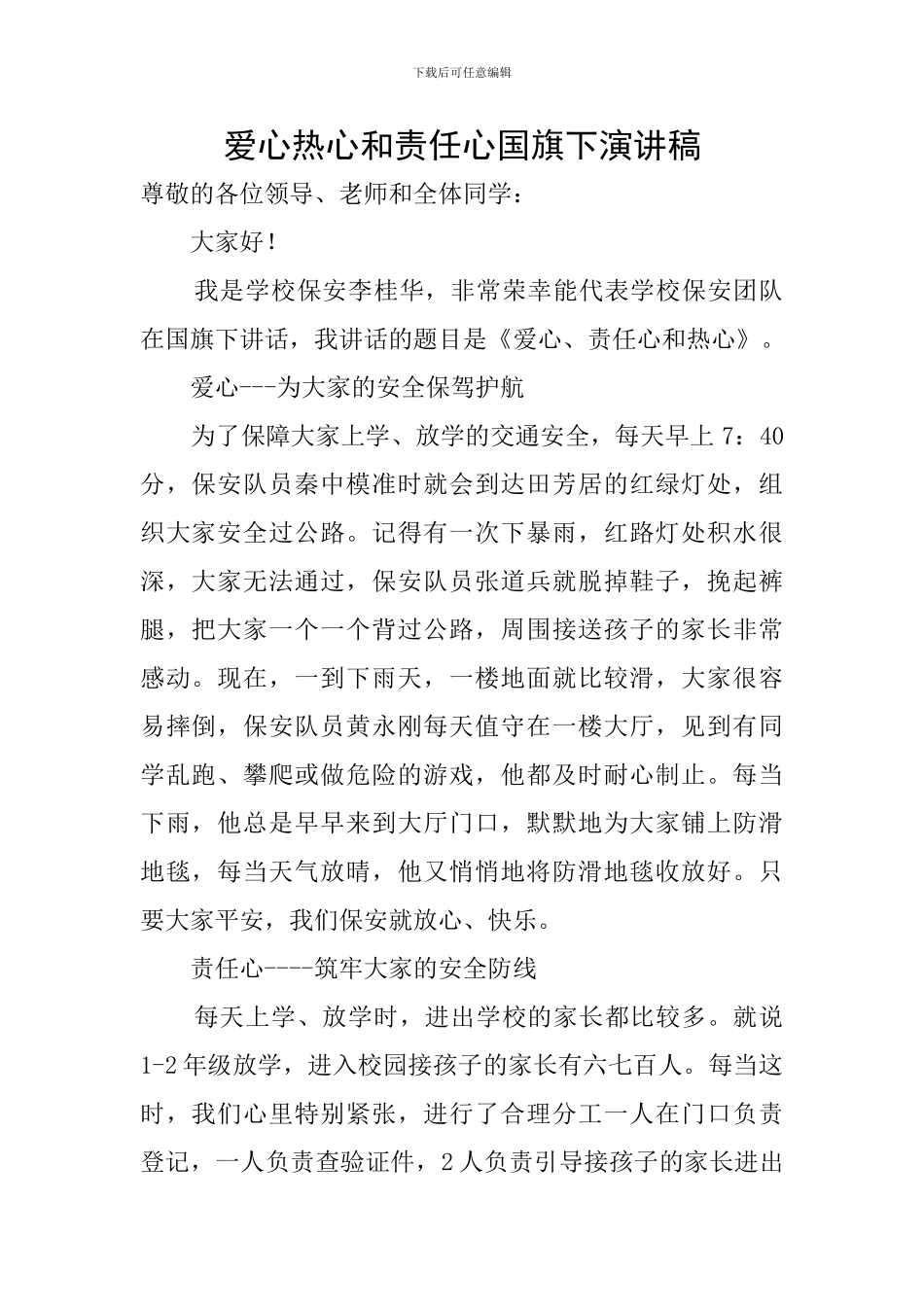 爱心热心和责任心国旗下演讲稿_第1页