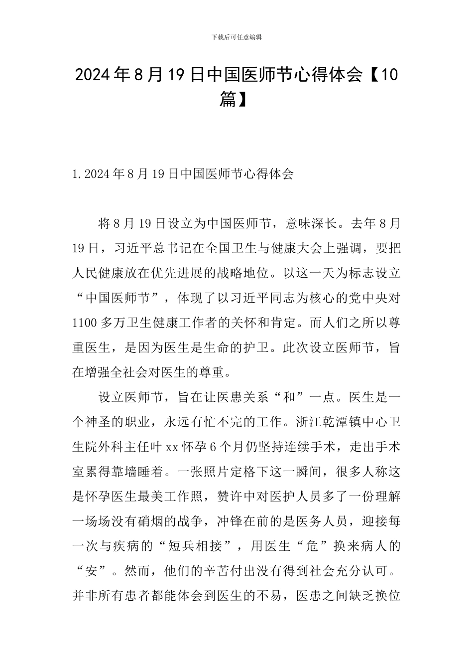 2024年8月19日中国医师节心得体会_第1页