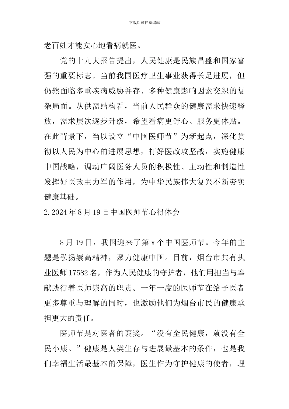 2024年8月19日中国医师节心得体会_第3页