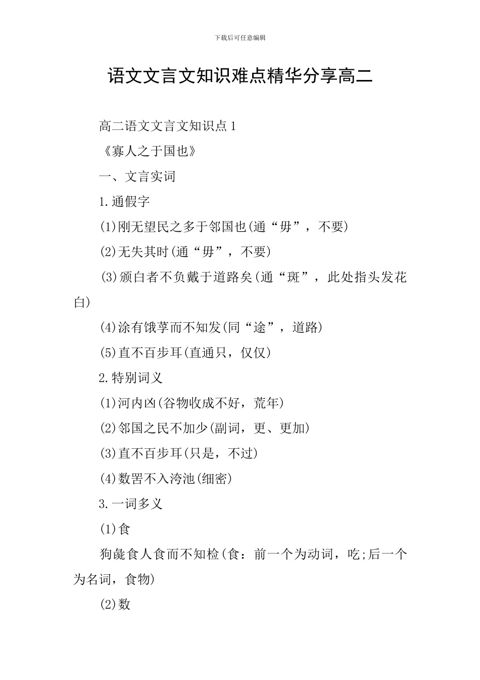 语文文言文知识难点精华分享高二_第1页