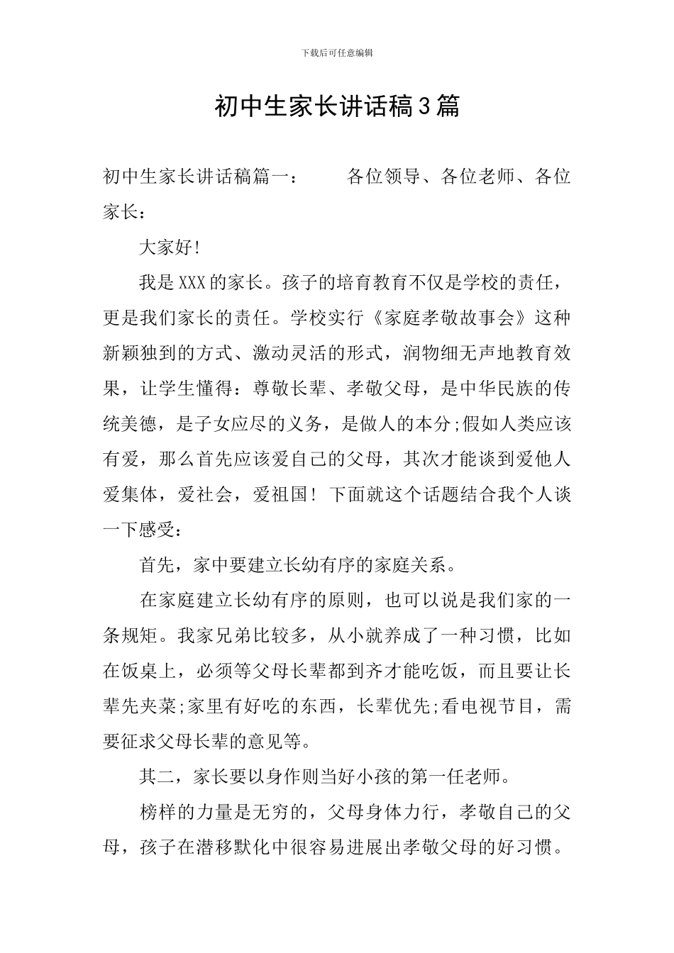 初中生家长讲话稿3篇_第1页