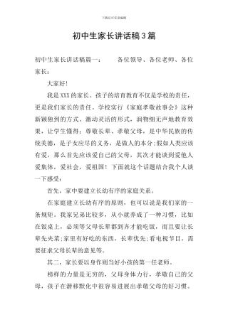 初中生家长讲话稿3篇