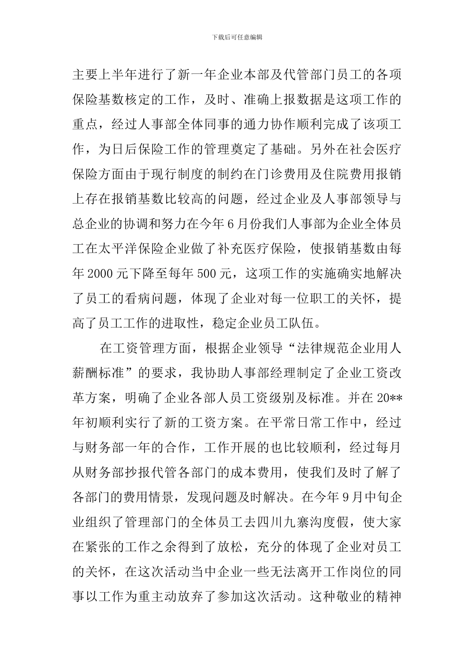 人事部工作总结_第2页