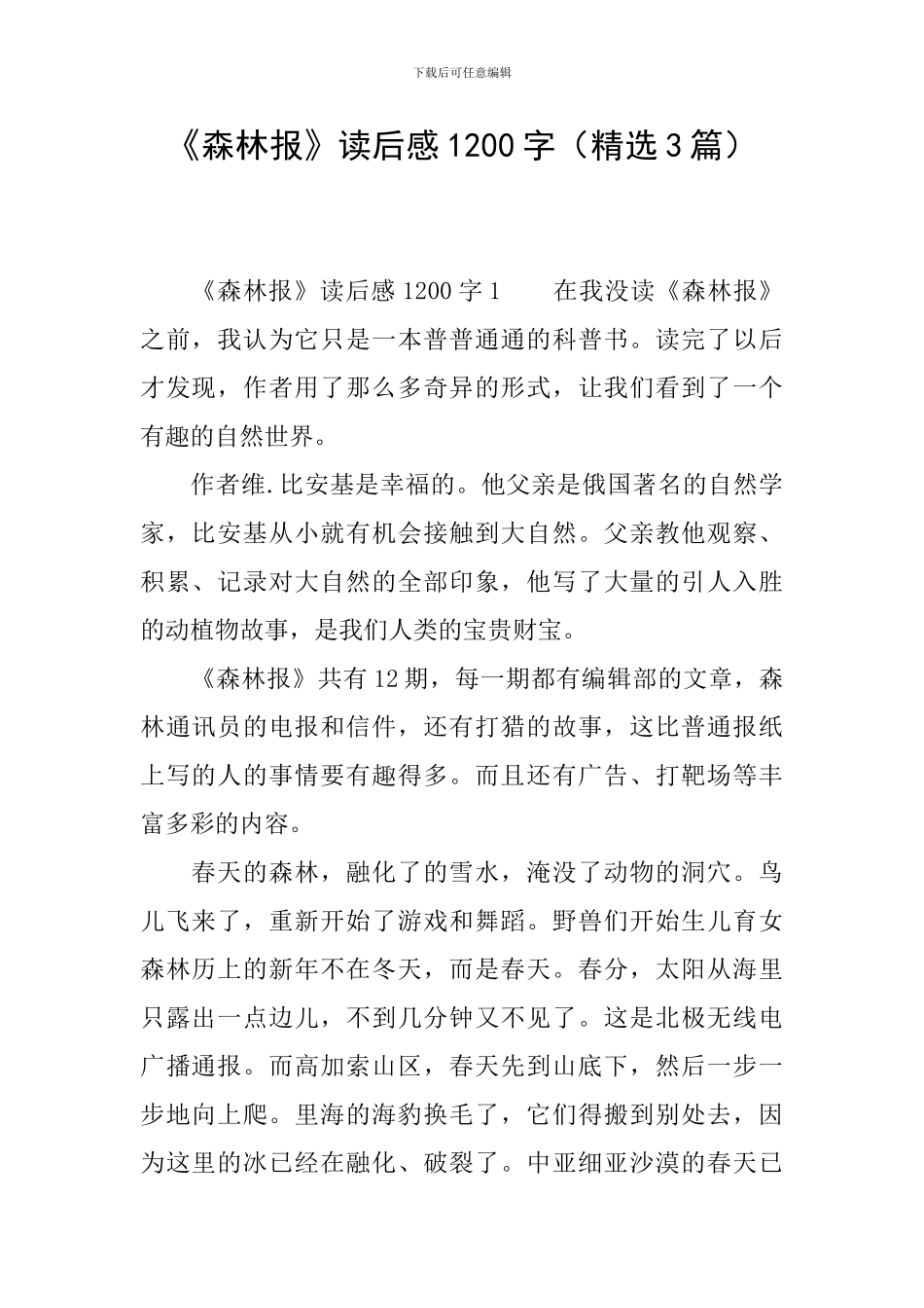 《森林报》读后感1200字_第1页