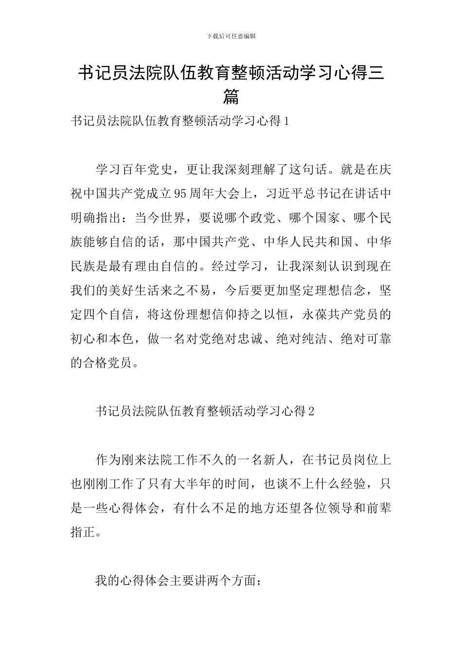 书记员法院队伍教育整顿活动学习心得三篇_第1页