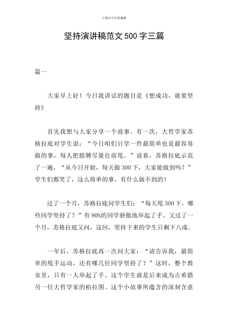 坚持演讲稿范文500字三篇_第1页