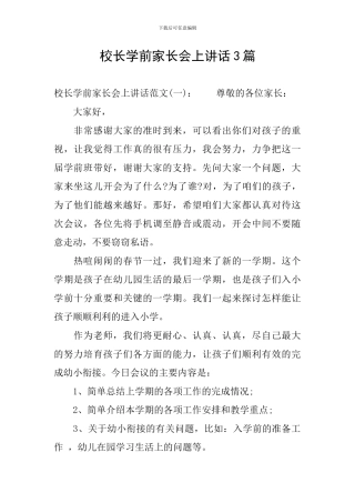 校长学前家长会上讲话3篇