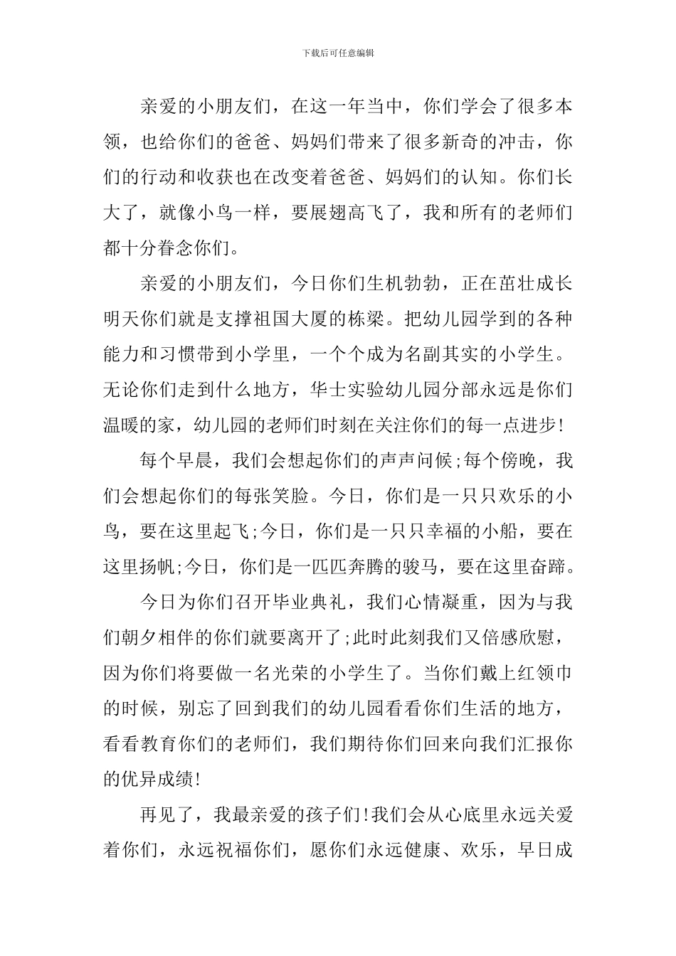 幼儿园大班毕业典礼园长上台讲话_第2页