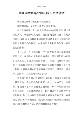 幼儿园大班毕业典礼园长上台讲话