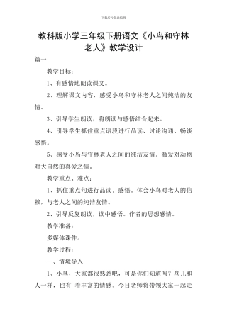 教科版小学三年级下册语文《小鸟和守林老人》教学设计