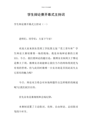 学生辩论赛开幕式主持词
